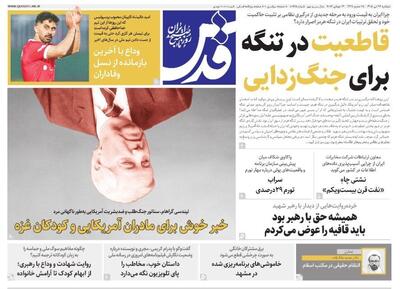 صفحه نخست روزنامه های خراسان رضوی دوشنبه ۲۲ تیرماه