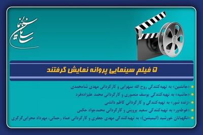  ۵ فیلم سینمایی پروانه نمایش گرفتند؛ از «زنده‌شور» تا «غوطه‌ور»