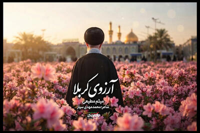  نماهنگ «آرزوی کربلا» منتشر شد؛ تماشای یک بدرقه تصویری