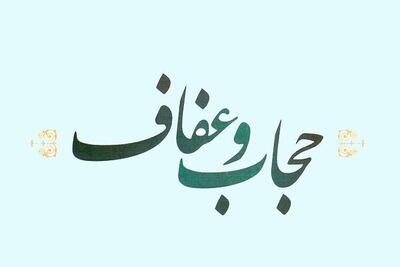 علیزاده: ترویج عفاف ضامن امنیت و کرامت خانواده است