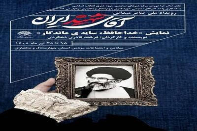 «خداحافظ، سایه‌ی ماندگار»؛ روایتی از عهدِ دوباره با آرمان‌های ولایت
