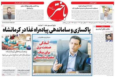  صفحه اول روزنامه‌های کرمانشاه دوشنبه بیست و دومین تیر ماه