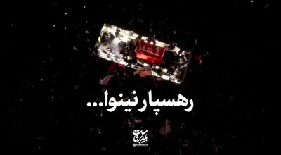  نماهنگ |‌ رهسپار نینوا...