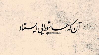  آن که عاشورایی ایستاد