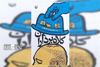  سه‌گانه «کلاه‌برداران» منتشر شد