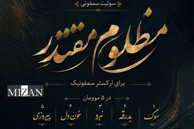 سمفونی مقاومت؛ روایت موسیقایی از رنج تا رستگاری/ طنین آواز سیدمحسن حسینی در سوگ و حماسه رهبر شهید