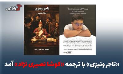 «تاجر ونیزی» با ترجمه «کوشا نصیری نژاد» آمد