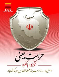  ۲۲ تیرماه روز حراست بر تمامی فعالان این عرصه گرامی باد