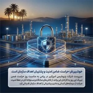  خوشبین‌فر: حراست، ضامن امنیت و پشتیبان اهداف سازمان است