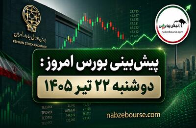 پیش بینی بورس امروز دوشنبه ۲۲ تیر ۱۴۰۵ | چرا ۸۰ درصد نمادها قرمز شدند؟