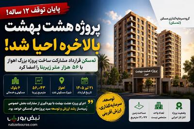  طلسم ۱۲ ساله پروژه هشت بهشت شکست؛ ثمسکن بالاخره قرارداد بزرگ اهواز را امضا کرد