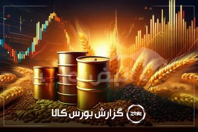  آمار معاملات فیزیکی بورس کالا امروز دوشنبه ۲۲ تیر | نقش پررنگ کچاد و مارون در بورس کالا