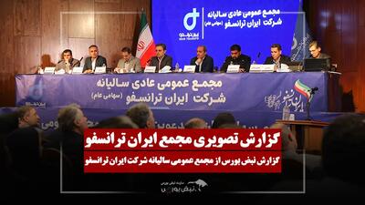  گزارش تصویری مجمع ایران ترانسفو