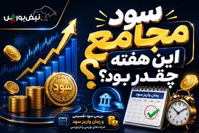 سود مجامع ۲۳ نماد مشخص شد؛ پول سهامداران چه زمانی واریز میشود؟