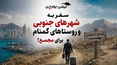 سفر به شهرهای جنوبی و روستاهای گمنام برای مجمع!
