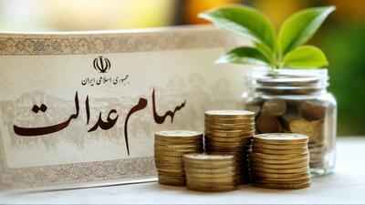  خبر فوری برای سهامداران عدالت؛ مرحله دوم سود چه زمانی واریز می‌شود؟ + مبلغ و نحوه دریافت (دوشنبه ۲۲ تیر ۱۴۰۵)
