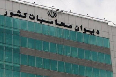  دیوان محاسبات: 4 هزار میلیارد تومان به خزانه بازگشت