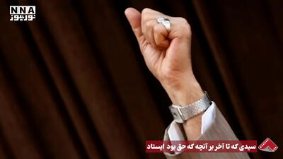  نورنما | سیدی که تا آخر بر آنچه که حق بود ایستاد