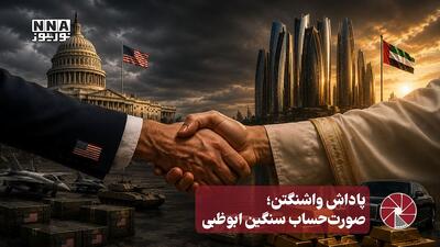  نورویدئو | پاداش واشنگتن؛ صورت حساب سنگین ابوظبی