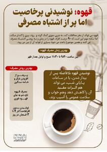نوراینفو | راز مصرف صحیح قهوه؛ چرا 90 درصد افراد آن را اشتباه مینوشند؟