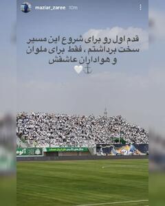  مازیار زارع در ملوان ماندنی شد (عکس) - پارس فوتبال
