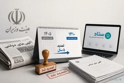  تمدید انتشار آگهی‌های دولتی در رسانه‌ها؛ گذار به سامانه «ستاد» پنج سال دیگر عقب افتاد - پیوست