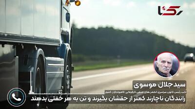 «برای حفظ آبرو بار را با هر قیمتی می بریم»؛ کامیونداران: شرکت های بزرگ مقیاس نفس رانندگان را بریده اند + فیلم