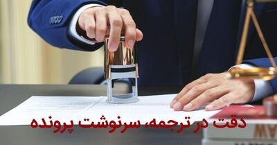 تاثیر دقت یک دارالترجمه عربی بر سرنوشت حقوقی پروندههای مهاجرتی