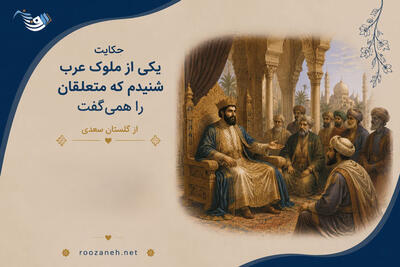 حکایت یکی از ملوکِ عرب شنیدم که متعلّقان را همیگفت از گلستان سعدی + نثر ساده و تفسیر