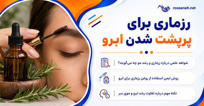 رزماری برای پرپشت شدن ابرو؛ آیا واقعاً مؤثر است؟؛ روش استفاده ایمن، عوارض و محدودیتها