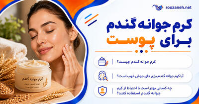  کرم جوانه گندم برای پوست؛ فواید احتمالی برای خشکی و خطوط ریز؛ واقعیت تأثیر آن بر لک چیست؟