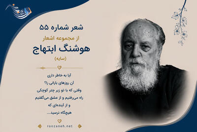  شعر شماره ۵۵ از مجموعه اشعار هوشنگ ابتهاج؛ می پرد نیل شب از خاکستر سرد با تفسیر