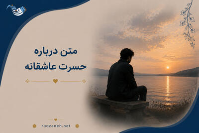  متن درباره حسرت عاشقانه 💔 / جملات حسرت دیدار و دلتنگی برای دل‌های بی‌قرار
