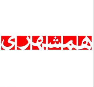 حذف لیست ترور از سایت روزنامه همشهری پس از واکنشهای گسترده