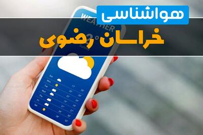 پیش بینی وضعیت آب و هوا خراسان رضوی فردا سه شنبه ۲۳ تیر ۱۴۰۵