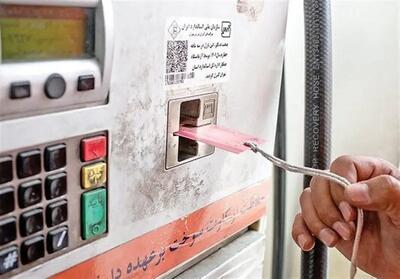  فرآیند انتقال سهمیه سوخت به کارت بانکی کلید خورد