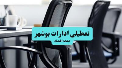  آیا ادارات بوشهر چهارشنبه ۲۴ تیر تعطیل است؟ + آخرین خبرها