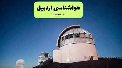 پیش بینی وضعیت آب و هوا اردبیل فردا سه شنبه ۲۳ تیر ۱۴۰۵