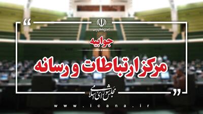  واکنش رسمی مجلس به ادعای صدا وسیما