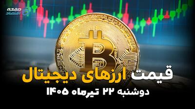 قیمت ارزهای دیجیتال امروز دوشنبه ۲۲ تیر ۱۴۰۵ + قیمت بیت کوین