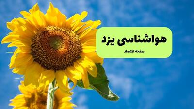  پیش بینی وضعیت آب و هوا یزد فردا سه شنبه ۲۳ تیر ۱۴۰۵ + هواشناسی یزد فردا