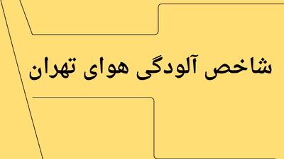 شاخص آلودگی هوای تهران امروز دوشنبه ۲۲ تیر ۱۴۰۵