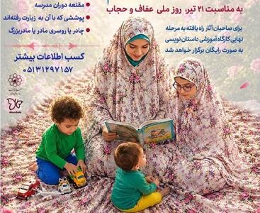  برگزاری مسابقه داستان‌نویسی «قصه چادر مادرم» در فرهنگسرای حجاب مشهد