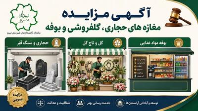 آگهی مزایده مغازه های حجاری، گلفروشی و بوفه