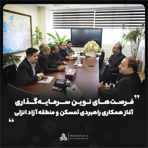 آغاز همکاری راهبردی ثمسکن و منطقه آزاد انزلی
