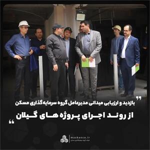  بازدید و ارزیابی میدانی مدیرعامل گروه سرمایه‌گذاری مسکن از روند اجرای پروژه‌های گیلان