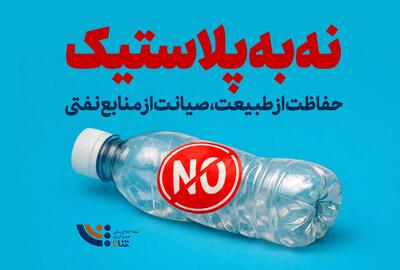 نه به پلاستیک