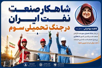  شاهکار صنعت نفت ایران در جنگ تحمیلی سوم