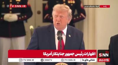 گنده‌گویی رئیس جمهور تروریست آمریکا: ایران را تحت فشار قرار می‌دهیم
