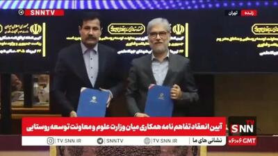  تفاهم نامه همکاری میان وزارت علوم و معاونت توسعه روستایی امضا شد + فیلم
